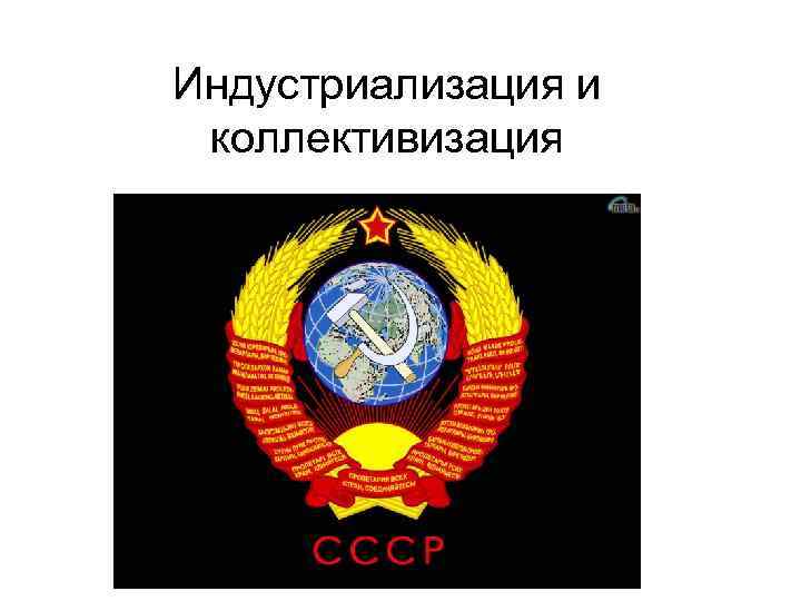Индустриализация и коллективизация 