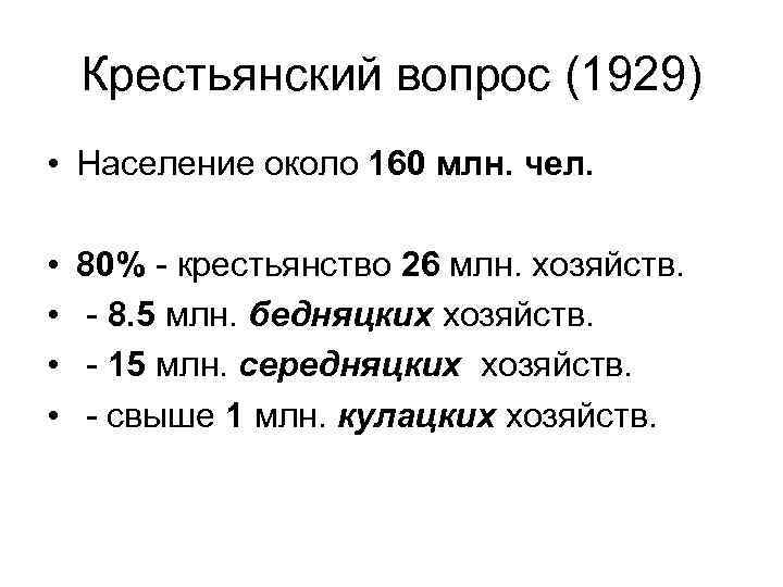 Крестьянский вопрос (1929) • Население около 160 млн. чел. • • 80% - крестьянство