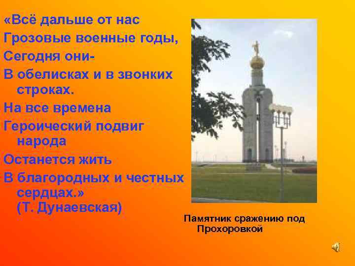  «Всё дальше от нас Грозовые военные годы, Сегодня они. В обелисках и в