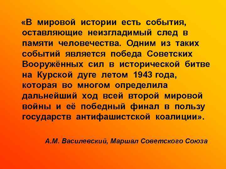  «В мировой истории есть события, оставляющие неизгладимый след в памяти человечества. Одним из