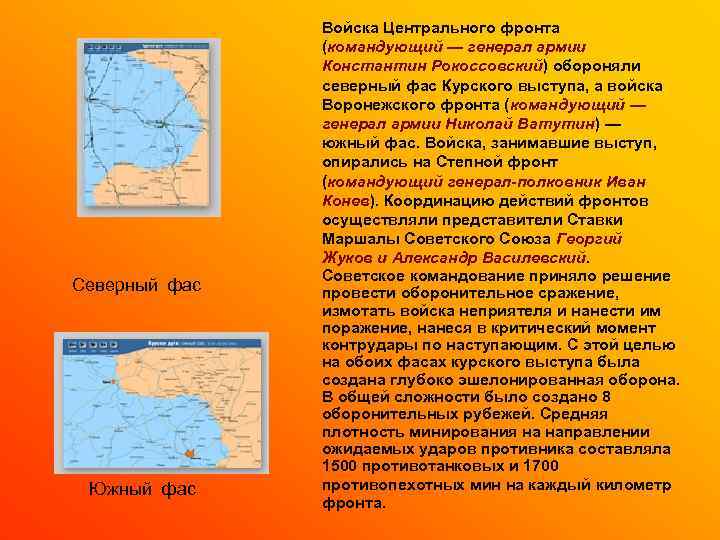 Северный фас Южный фас Войска Центрального фронта (командующий — генерал армии Константин Рокоссовский) обороняли