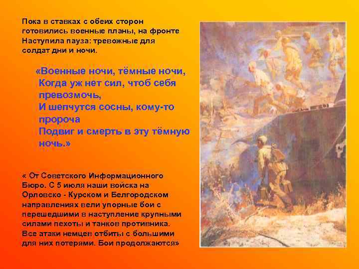 Пока в ставках с обеих сторон готовились военные планы, на фронте Наступила пауза: тревожные