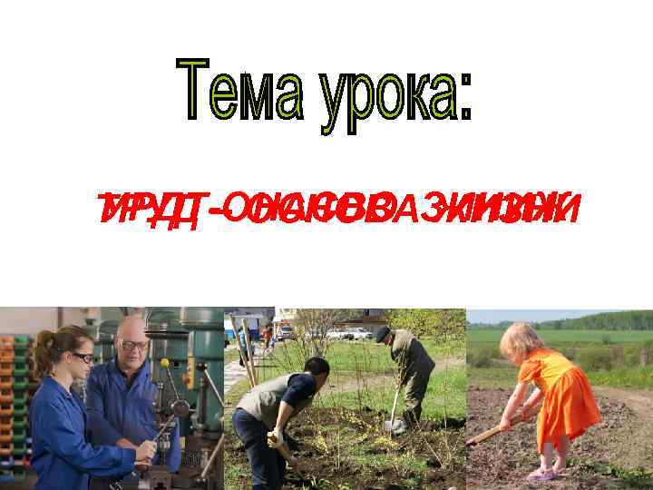 УРДТ-ОНАСВО ЖИЗНИ ТРУД – ОСНОВАЗИНИЖ 