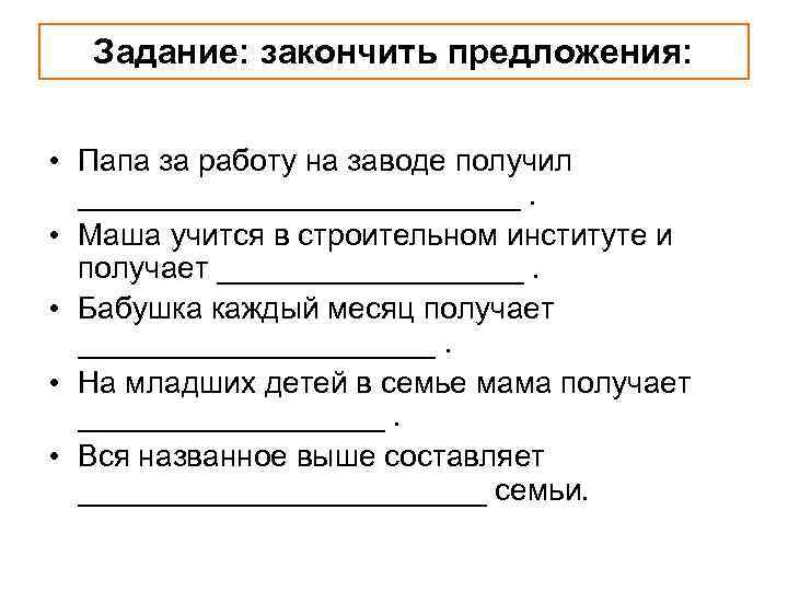 Задание: закончить предложения: • Папа за работу на заводе получил _____________. • Маша учится