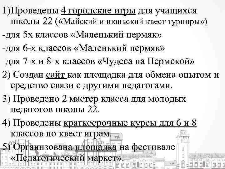 1)Проведены 4 городские игры для учащихся школы 22 ( «Майский и июньский квест турниры»
