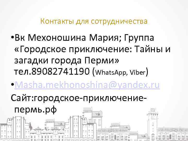 Контакты для сотрудничества • Вк Мехоношина Мария; Группа «Городское приключение: Тайны и загадки города