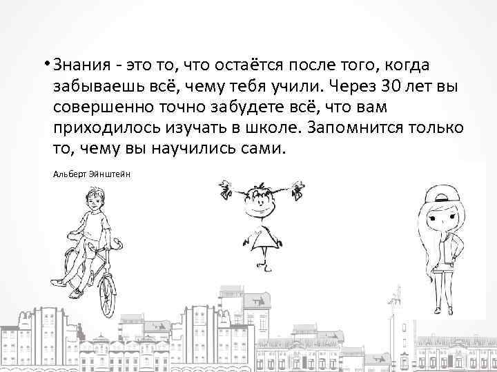 День после чего осталось. Знания это то что остается после того. Знания это то что остается после того как забывается все. Образование это то что остается после того когда. Образование это то что остается когда все выученное забыто.