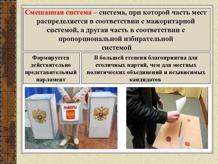 Смешанная система – система, при которой часть мест распределяется в соответствии с мажоритарной системой,