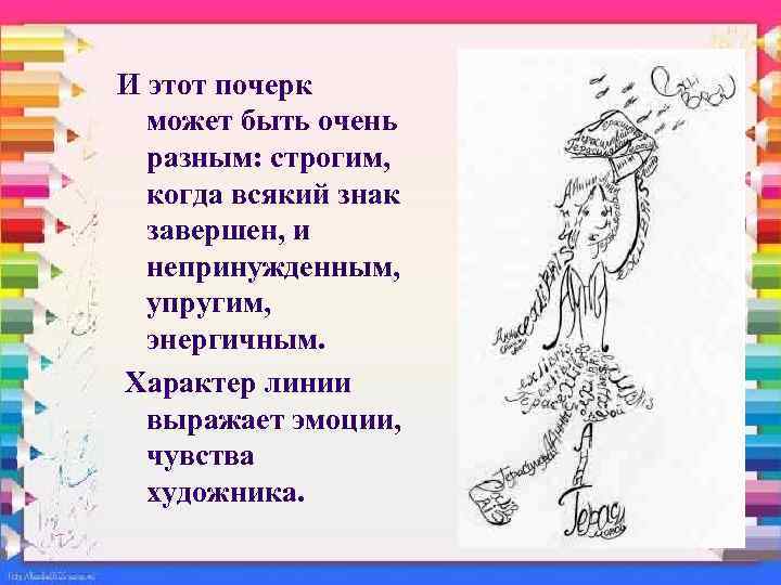 И этот почерк может быть очень разным: строгим, когда всякий знак завершен, и непринужденным,