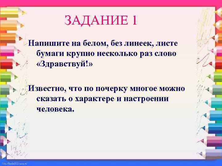 ЗАДАНИЕ 1 Напишите на белом, без линеек, листе бумаги крупно несколько раз слово «Здравствуй!»