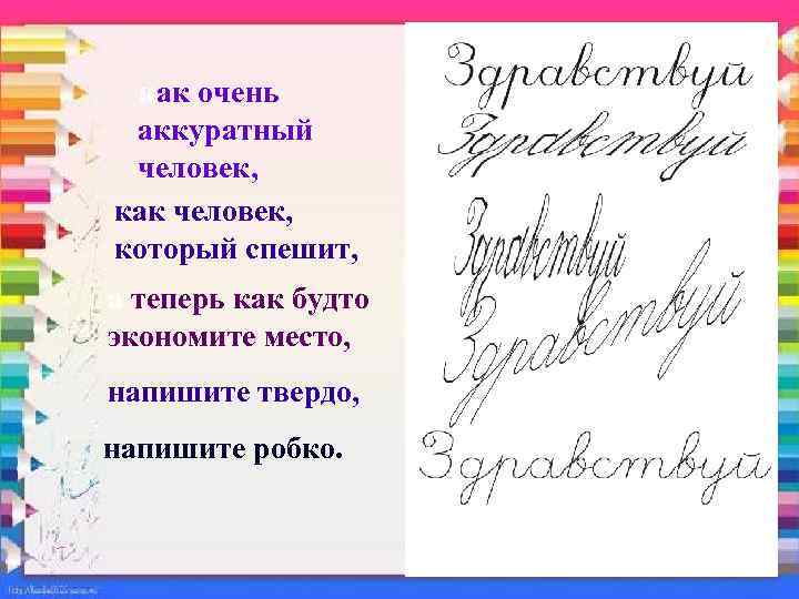 как очень аккуратный человек, как человек, который спешит, а теперь как будто экономите место,