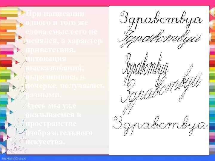 При написании одного и того же слова смысл его не менялся, а характер приветствия,