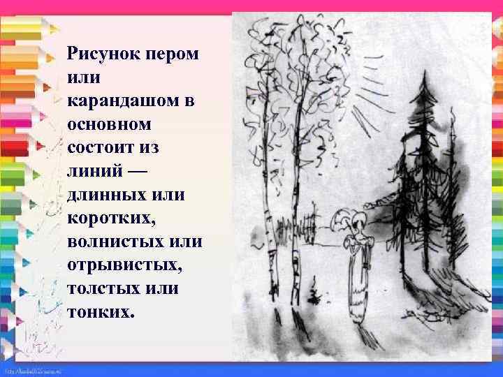 Рисунок пером или карандашом в основном состоит из линий — длинных или коротких, волнистых