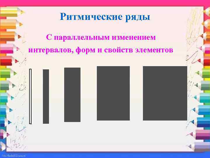 Ритмические ряды С параллельным изменением интервалов, форм и свойств элементов 