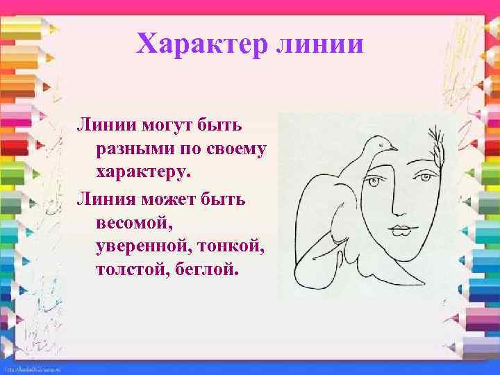 Характер линии Линии могут быть разными по своему характеру. Линия может быть весомой, уверенной,