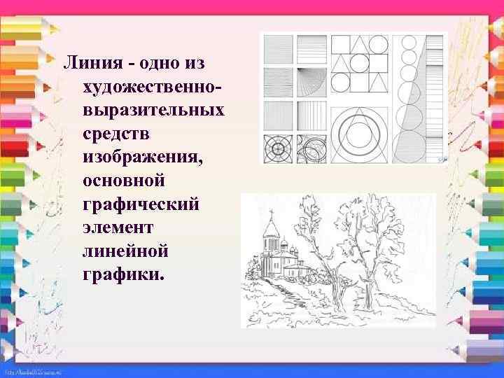 Линия - одно из художественновыразительных средств изображения, основной графический элемент линейной графики. 