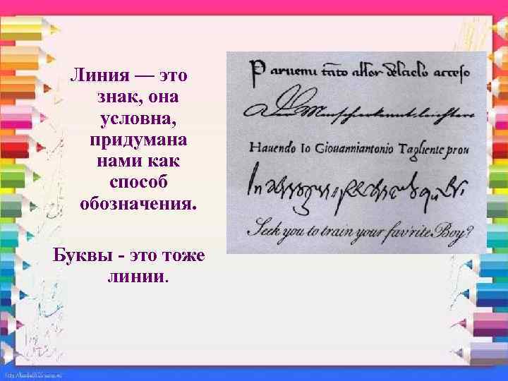 Линия — это знак, она условна, придумана нами как способ обозначения. Буквы - это