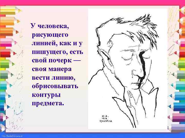 У человека, рисующего линией, как и у пишущего, есть свой почерк — своя манера