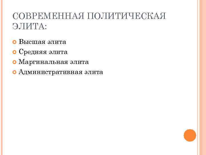 СОВРЕМЕННАЯ ПОЛИТИЧЕСКАЯ ЭЛИТА: Высшая элита Средняя элита Маргинальная элита Административная элита 