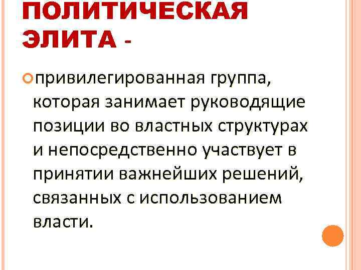 ПОЛИТИЧЕСКАЯ ЭЛИТА привилегированная группа, которая занимает руководящие позиции во властных структурах и непосредственно участвует