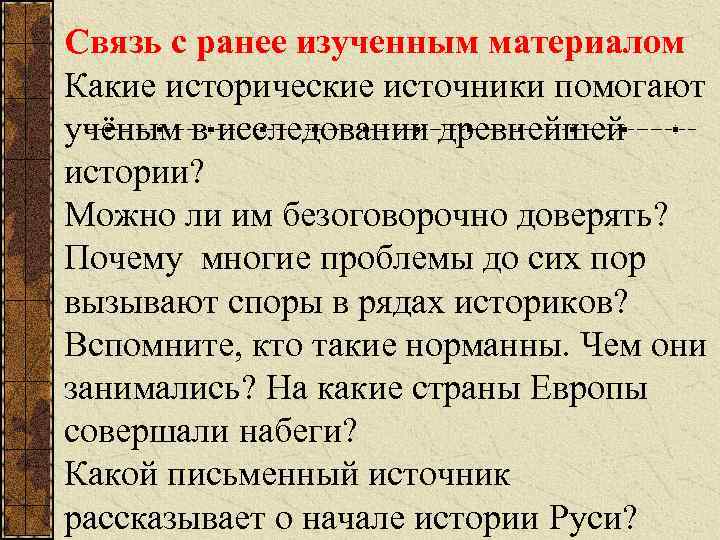 Связь с ранее изученным материалом Какие исторические источники помогают учёным в исследовании древнейшей истории?