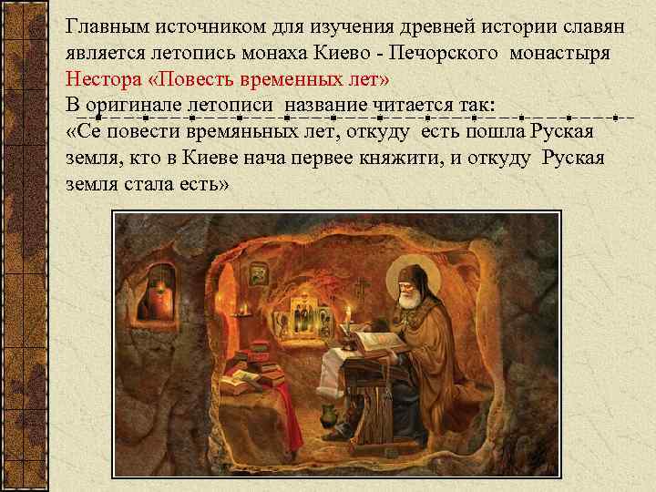 Главным источником для изучения древней истории славян является летопись монаха Киево - Печорского монастыря