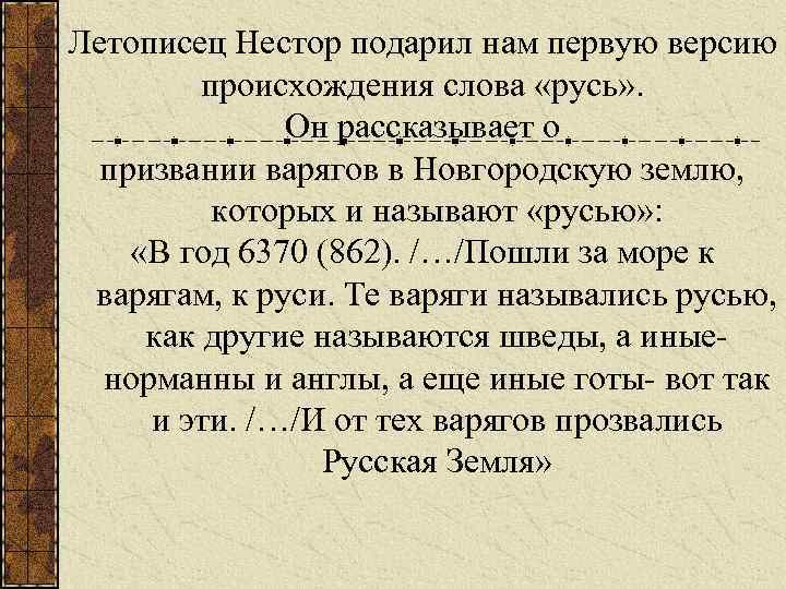 Летописец Нестор подарил нам первую версию происхождения слова «русь» . Он рассказывает о призвании
