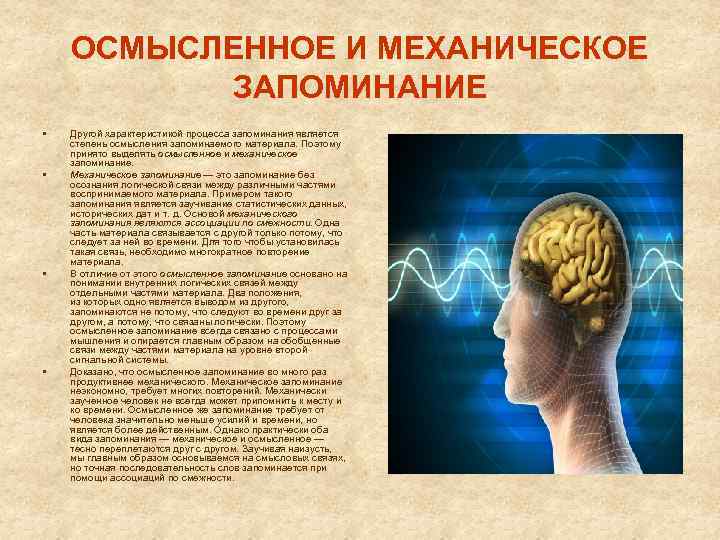 Запоминание это. Осмысленное и механическое запоминание. Механическая и осмысленная память. Осмысленное запоминание это в психологии. Продуктивность осмысленного запоминания выше механического ….