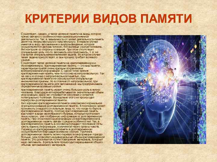 КРИТЕРИИ ВИДОВ ПАМЯТИ • • Существует, однако, и такое деление памяти на виды, которое