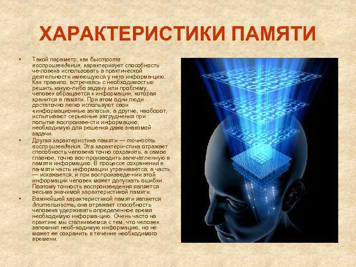ХАРАКТЕРИСТИКИ ПАМЯТИ • • • Такой параметр, как быстрота воспроизведения, характеризует способность че ловека