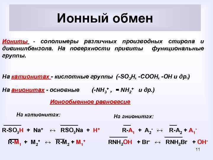 Ионный обмен без видимых признаков. Строение катионита и анионита. Иониты и ионный обмен. Иониты катиониты аниониты это в химии. Регенерация анионита основана на реакции.