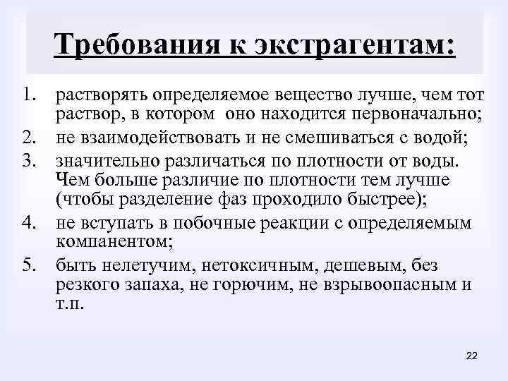 Требования к экстрагентам: 1. растворять определяемое вещество лучше, чем тот раствор, в котором оно