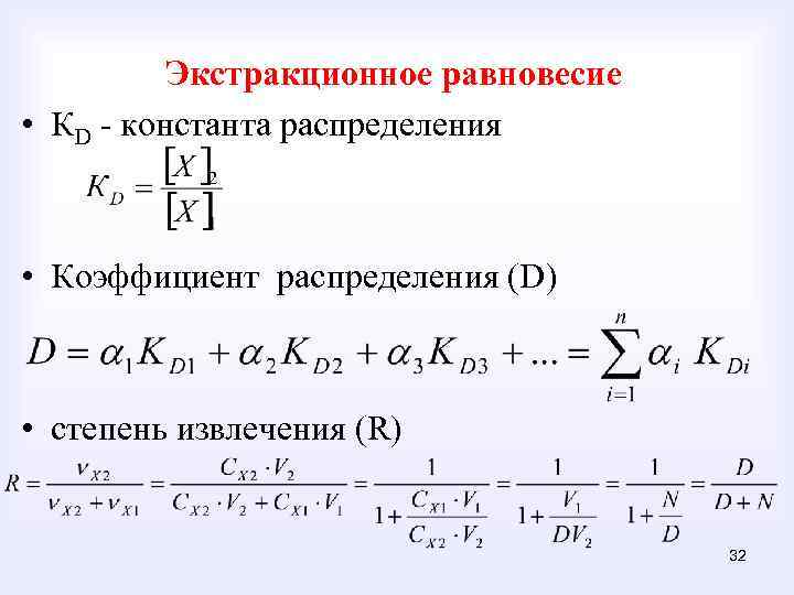 Экстракционное равновесие • КD - константа распределения • Коэффициент распределения (D) • степень извлечения