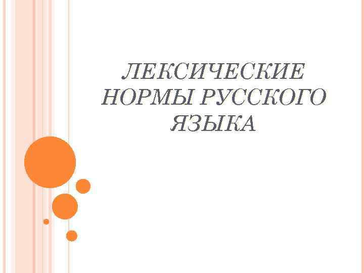 ЛЕКСИЧЕСКИЕ НОРМЫ РУССКОГО ЯЗЫКА 