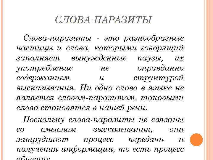 СЛОВА-ПАРАЗИТЫ Слова-паразиты - это разнообразные частицы и слова, которыми говорящий заполняет вынужденные паузы, их