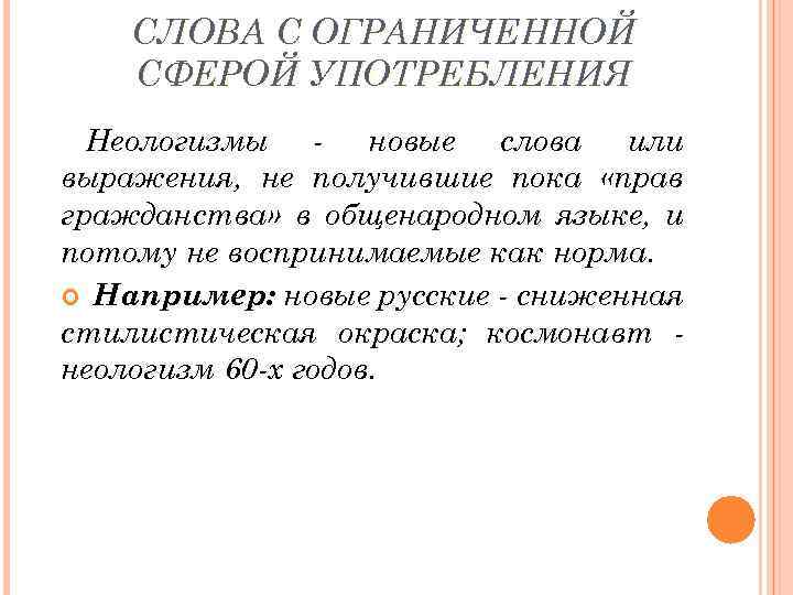 СЛОВА С ОГРАНИЧЕННОЙ СФЕРОЙ УПОТРЕБЛЕНИЯ Неологизмы - новые слова или выражения, не получившие пока