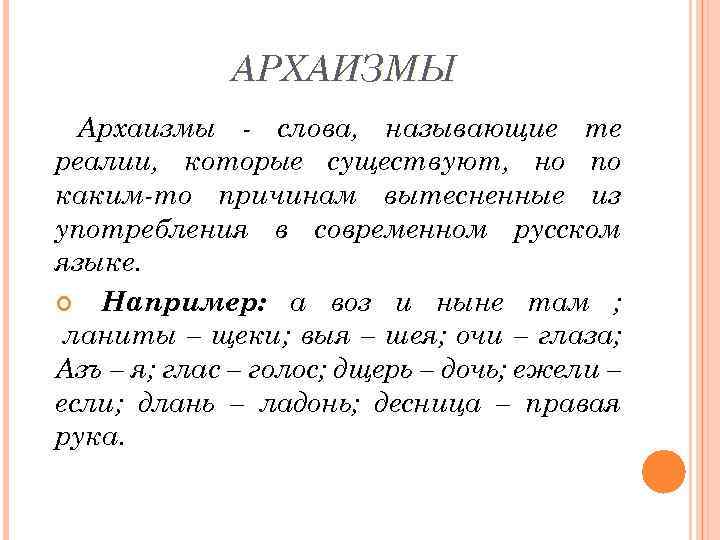 АРХАИЗМЫ Архаизмы - слова, называющие те реалии, которые существуют, но по каким-то причинам вытесненные