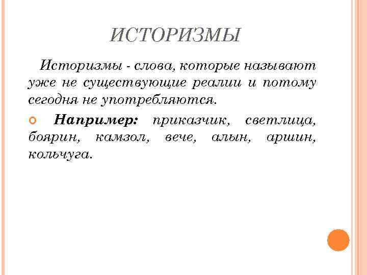 ИСТОРИЗМЫ Историзмы - слова, которые называют уже не существующие реалии и потому сегодня не