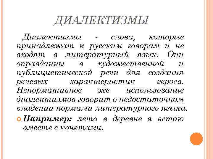 ДИАЛЕКТИЗМЫ Диалектизмы слова, которые принадлежат к русским говорам и не входят в литературный язык.