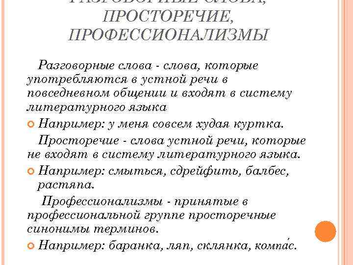 РАЗГОВОРНЫЕ СЛОВА, ПРОСТОРЕЧИЕ, ПРОФЕССИОНАЛИЗМЫ Разговорные слова - слова, которые употребляются в устной речи в