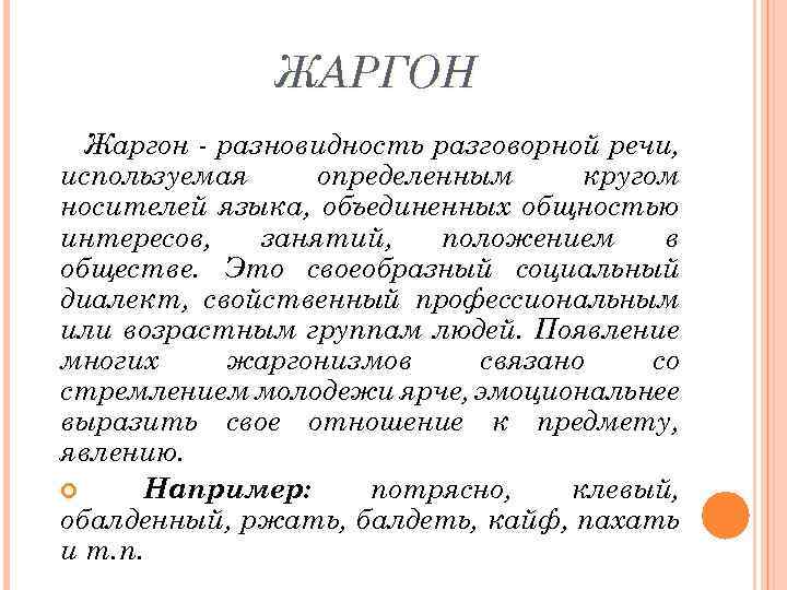 ЖАРГОН Жаргон - разновидность разговорной речи, используемая определенным кругом носителей языка, объединенных общностью интересов,