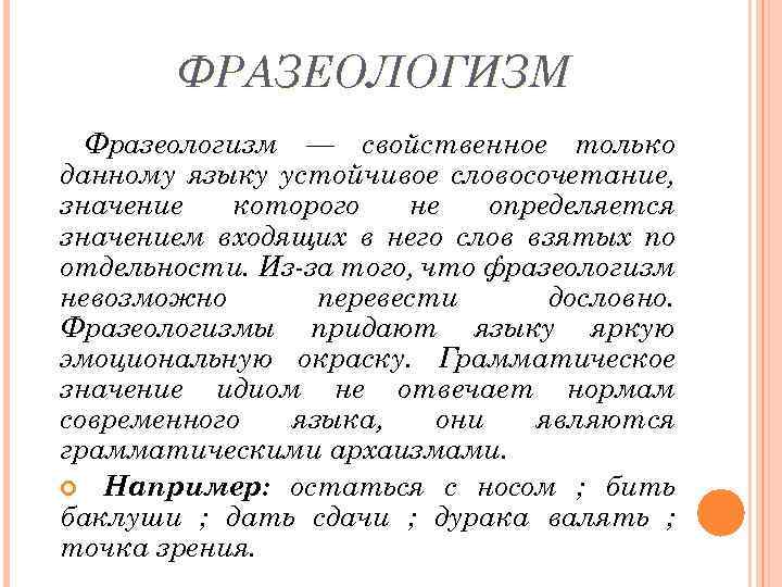 ФРАЗЕОЛОГИЗМ Фразеологизм — свойственное только данному языку устойчивое словосочетание, значение которого не определяется значением