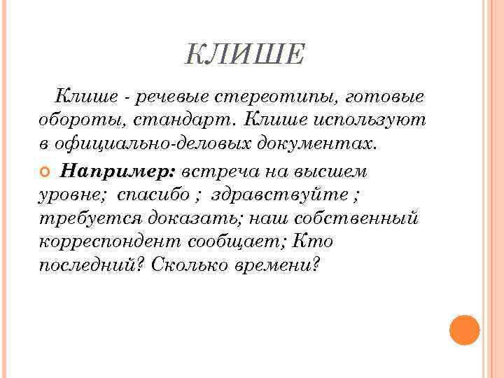 КЛИШЕ Клише - речевые стереотипы, готовые обороты, стандарт. Клише используют в официально-деловых документах. Например: