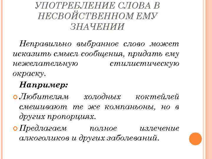 УПОТРЕБЛЕНИЕ СЛОВА В НЕСВОЙСТВЕННОМ ЕМУ ЗНАЧЕНИИ Неправильно выбранное слово может исказить смысл сообщения, придать