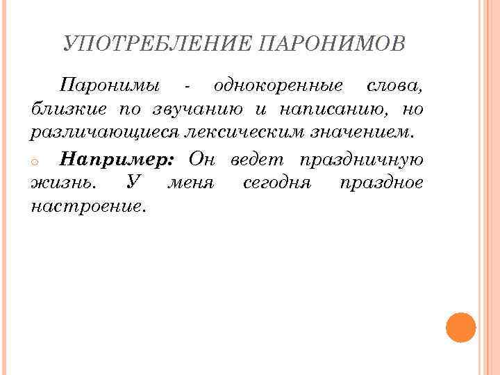 УПОТРЕБЛЕНИЕ ПАРОНИМОВ Паронимы - однокоренные слова, близкие по звучанию и написанию, но различающиеся лексическим
