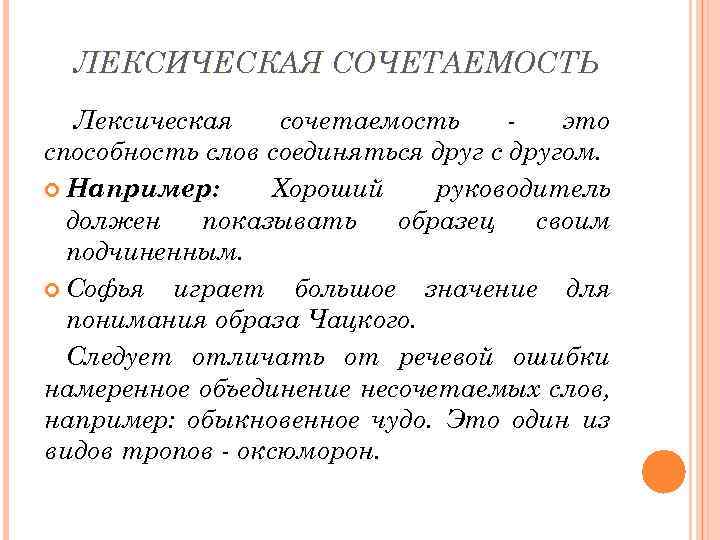ЛЕКСИЧЕСКАЯ СОЧЕТАЕМОСТЬ Лексическая сочетаемость это способность слов соединяться друг с другом. Например: Хороший руководитель