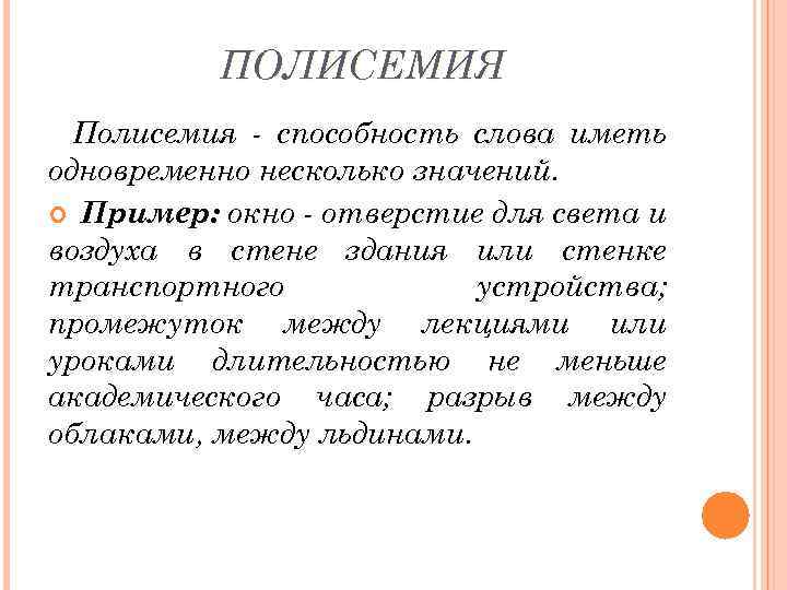 ПОЛИСЕМИЯ Полисемия - способность слова иметь одновременно несколько значений. Пример: окно - отверстие для