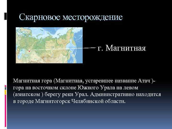 Где находится магнитный. Гора магнитная на карте России физической. Гора магнитная на карте. Магнитнавягора на карте России. Магнитные горы на карте.