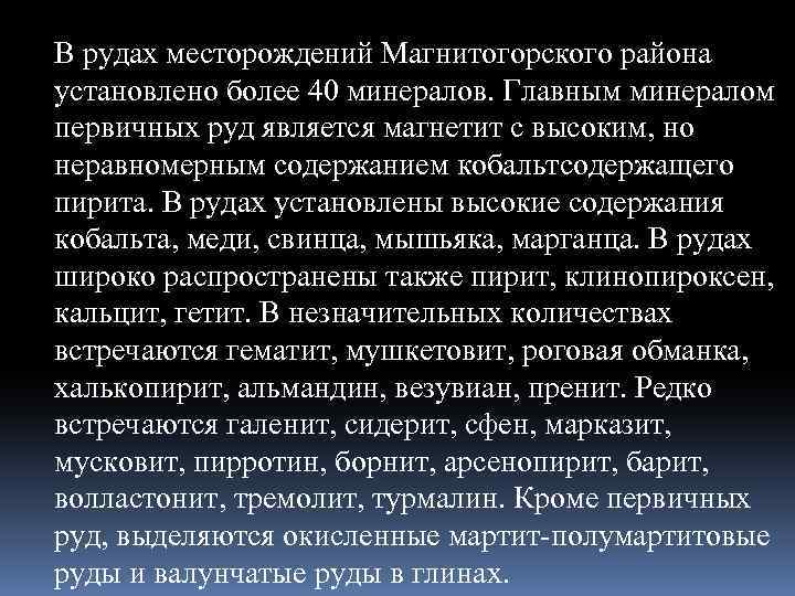 В рудах месторождений Магнитогорского района установлено более 40 минералов. Главным минералом первичных руд является