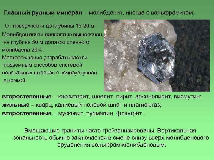 Главный рудный минерал – молибденит, иногда с вольфрамитом; От поверхности до глубины 15 -20